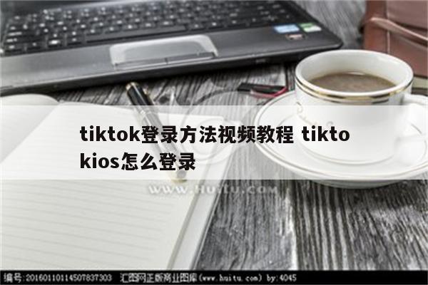 tiktok登录方法视频教程 tiktokios怎么登录