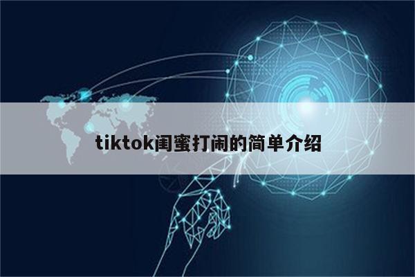 tiktok闺蜜打闹的简单介绍