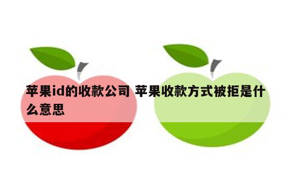 苹果id的收款公司 苹果收款方式被拒是什么意思