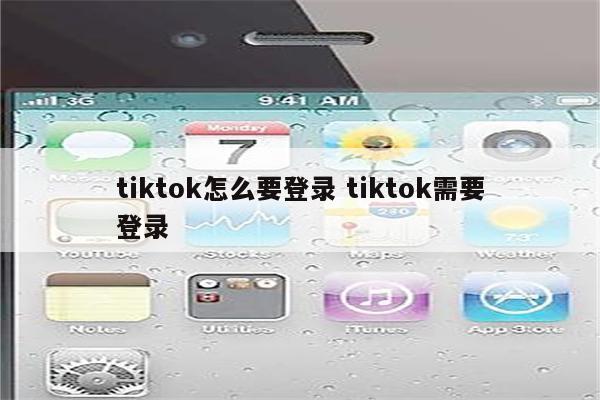 tiktok怎么要登录 tiktok需要登录