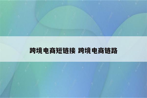 跨境电商短链接 跨境电商链路