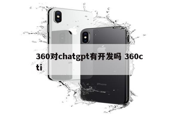 360对chatgpt有开发吗 360cti