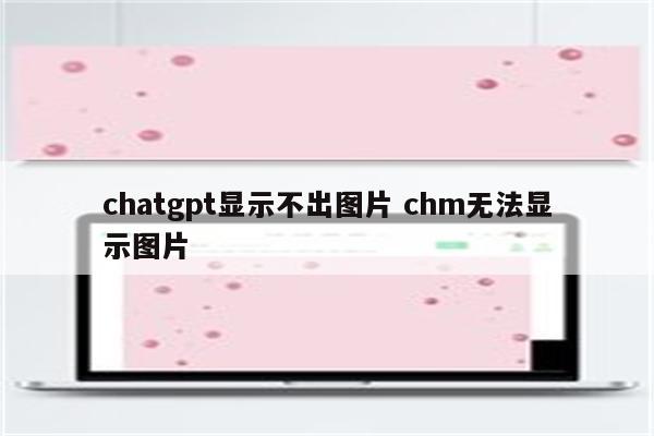 chatgpt显示不出图片 chm无法显示图片