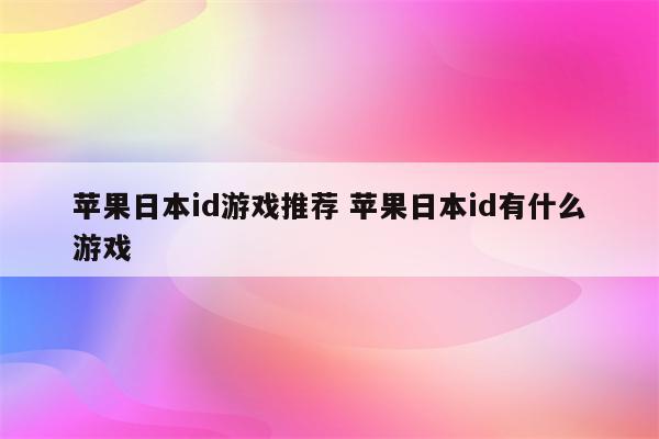 苹果日本id游戏推荐 苹果日本id有什么游戏