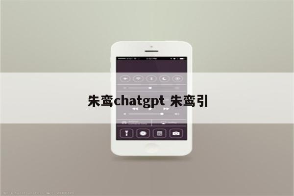 朱鸾chatgpt 朱鸾引