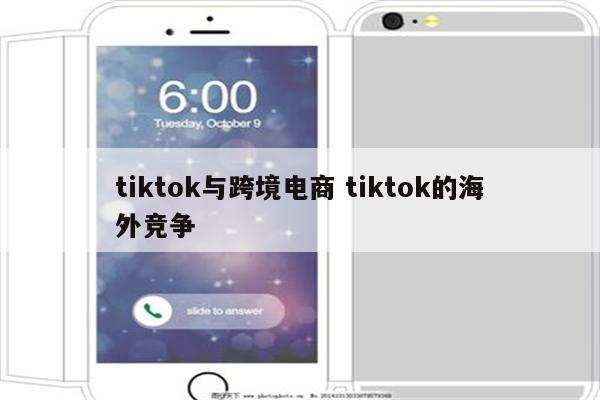 tiktok与跨境电商 tiktok的海外竞争