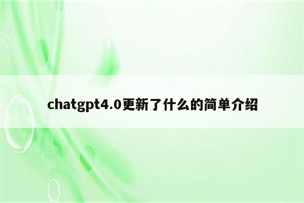 chatgpt4.0更新了什么的简单介绍