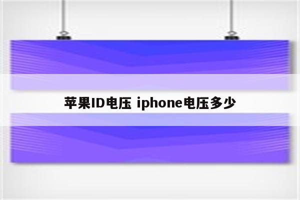 苹果ID电压 iphone电压多少