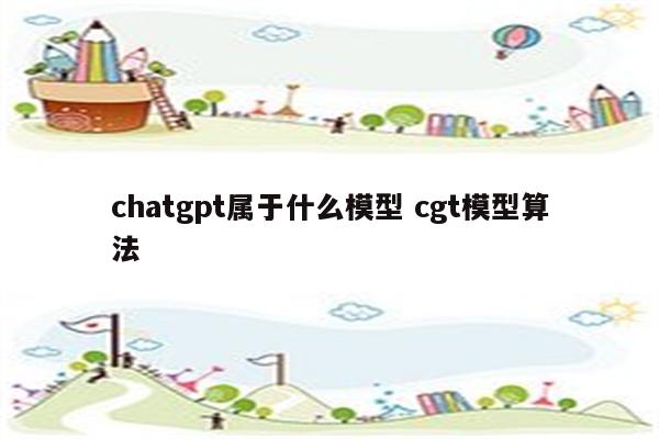 chatgpt属于什么模型 cgt模型算法