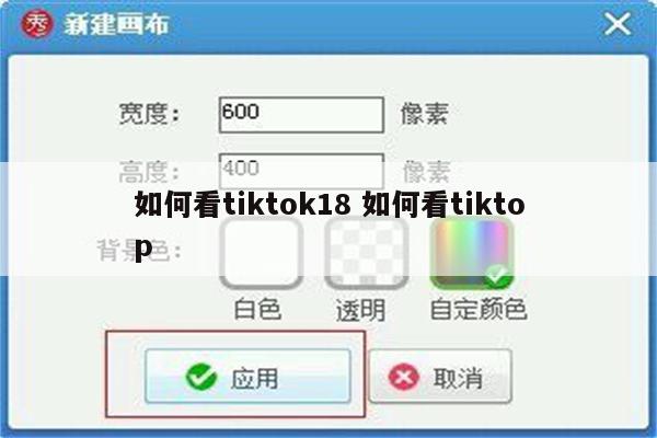 如何看tiktok18 如何看tiktop