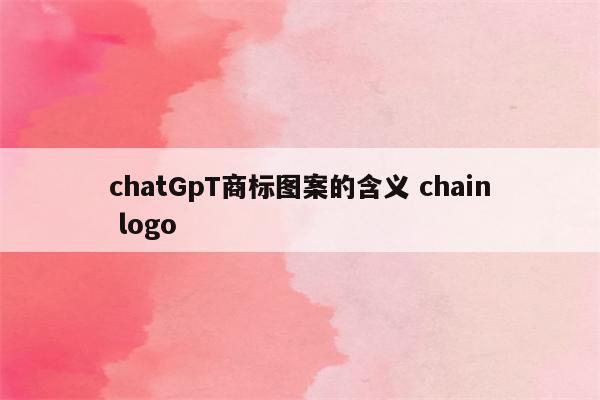 chatGpT商标图案的含义 chain logo