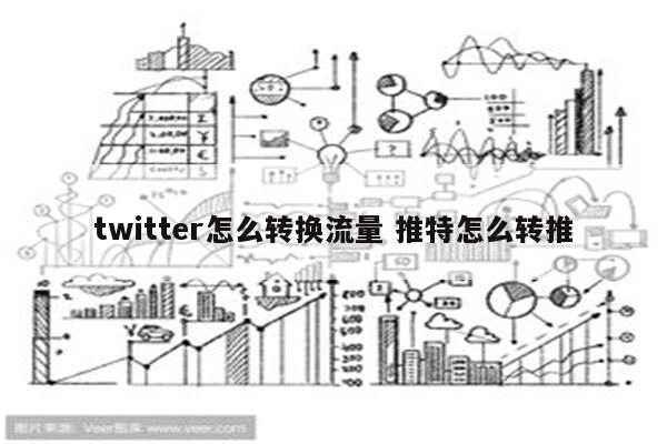 twitter怎么转换流量 推特怎么转推