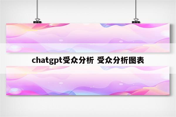 chatgpt受众分析 受众分析图表