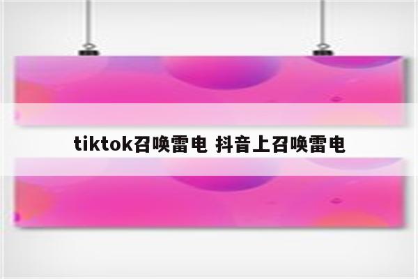 tiktok召唤雷电 抖音上召唤雷电