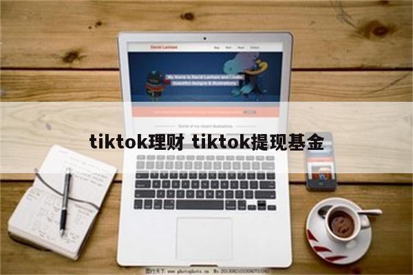 tiktok理财 tiktok提现基金