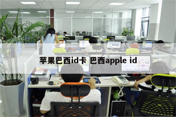 苹果巴西id卡 巴西apple id