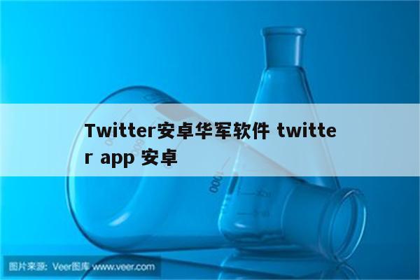 Twitter安卓华军软件 twitter app 安卓