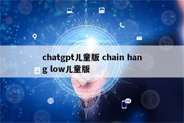 chatgpt儿童版 chain hang low儿童版