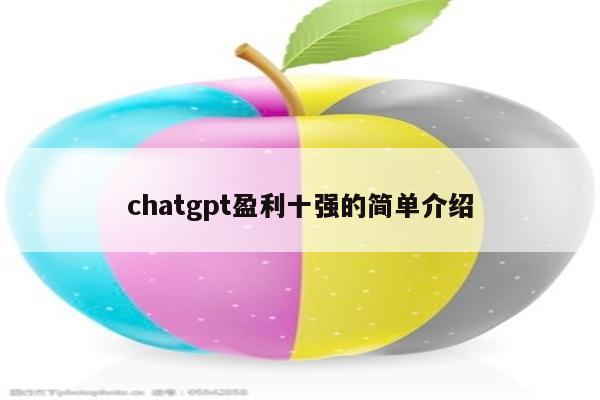 chatgpt盈利十强的简单介绍