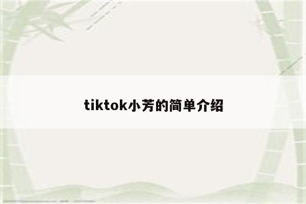 tiktok小芳的简单介绍