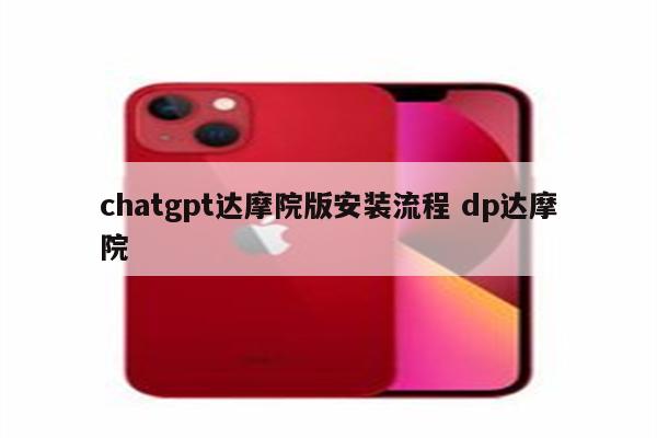 chatgpt达摩院版安装流程 dp达摩院