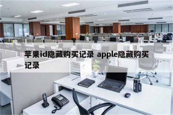 苹果id隐藏购买记录 apple隐藏购买记录