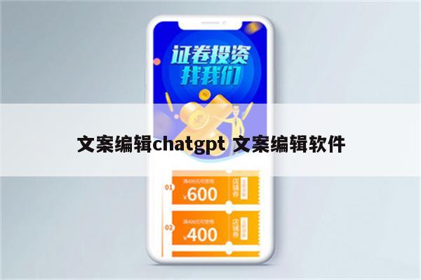 文案编辑chatgpt 文案编辑软件