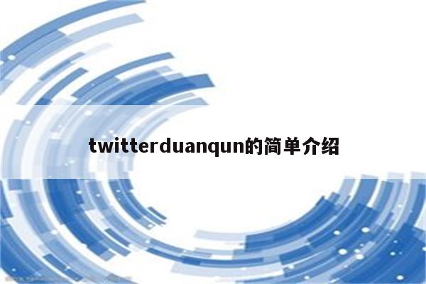 twitterduanqun的简单介绍