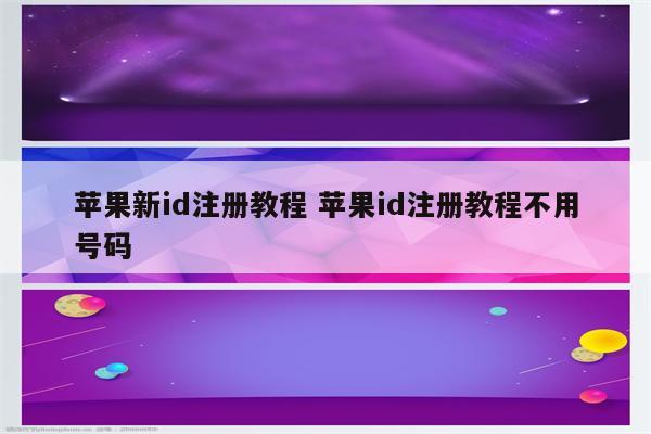 苹果新id注册教程 苹果id注册教程不用号码