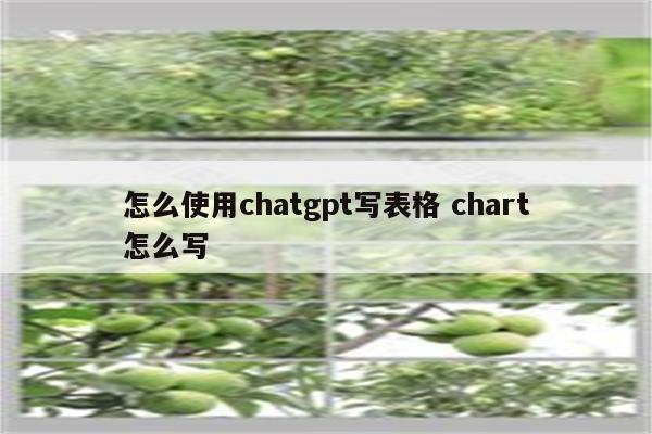 怎么使用chatgpt写表格 chart怎么写