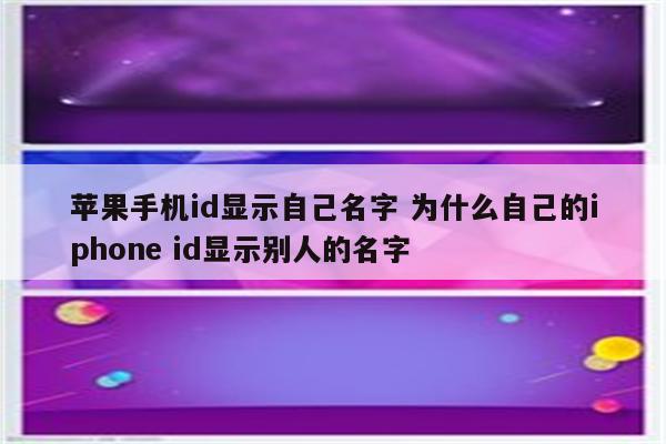 苹果手机id显示自己名字 为什么自己的iphone id显示别人的名字