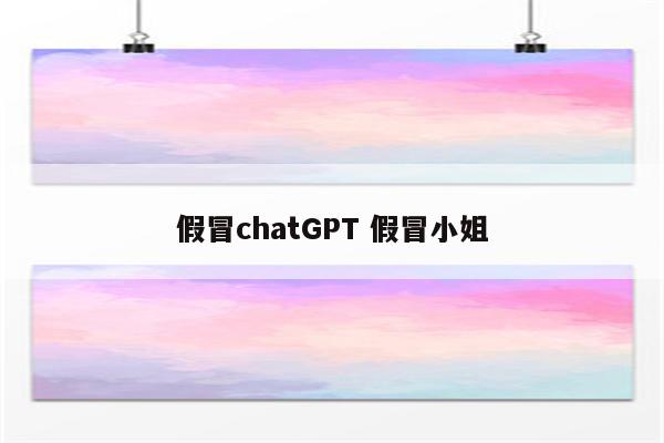 假冒chatGPT 假冒小姐