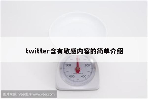 twitter含有敏感内容的简单介绍