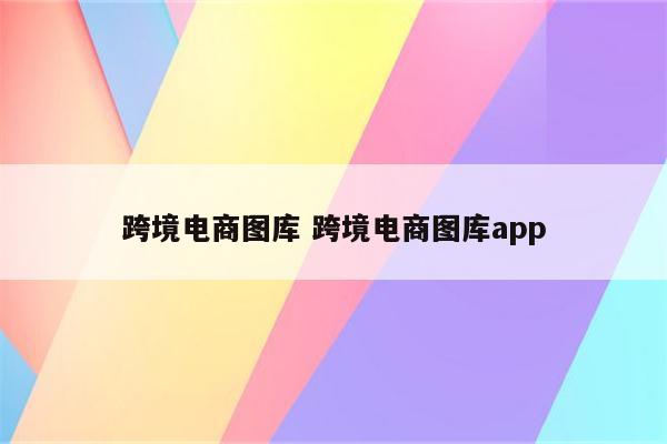 跨境电商图库 跨境电商图库app