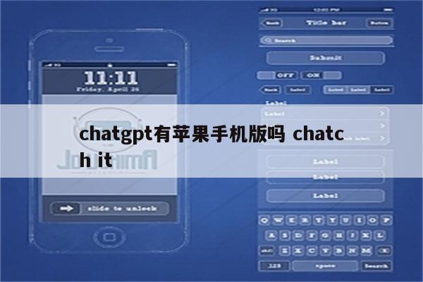 chatgpt有苹果手机版吗 chatch it