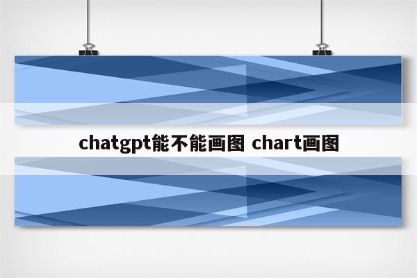 chatgpt能不能画图 chart画图