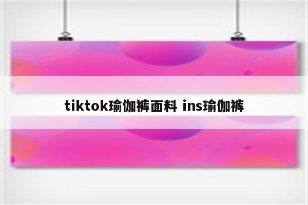 tiktok瑜伽裤面料 ins瑜伽裤