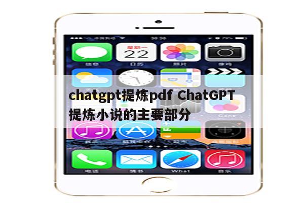 chatgpt提炼pdf ChatGPT提炼小说的主要部分