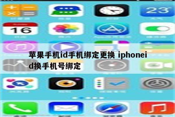 苹果手机id手机绑定更换 iphoneid换手机号绑定