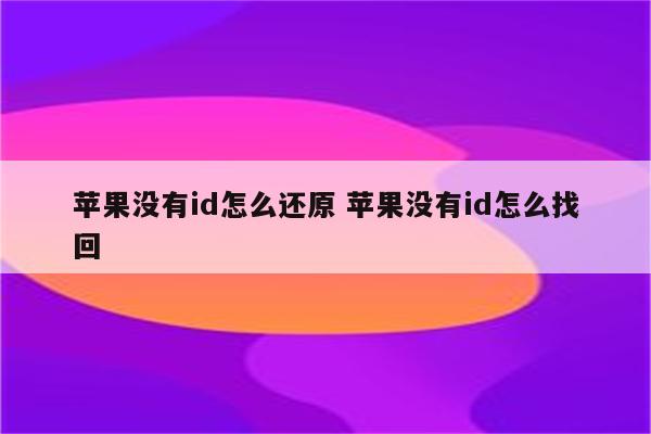 苹果没有id怎么还原 苹果没有id怎么找回