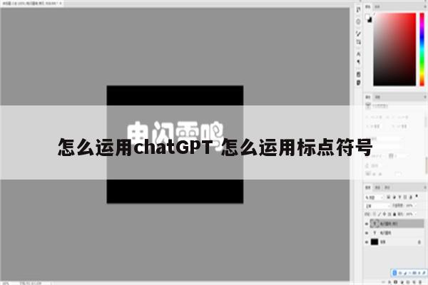 怎么运用chatGPT 怎么运用标点符号