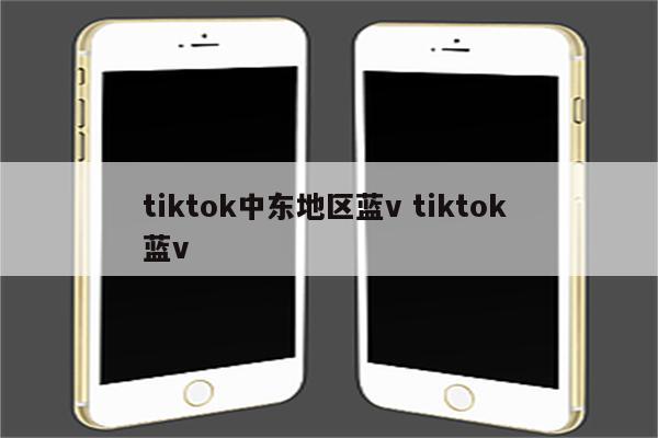 tiktok中东地区蓝v tiktok 蓝v