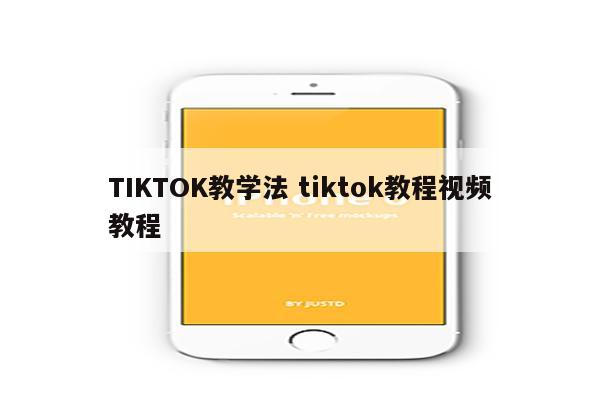 TIKTOK教学法 tiktok教程视频教程