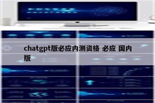 chatgpt版必应内测资格 必应 国内版