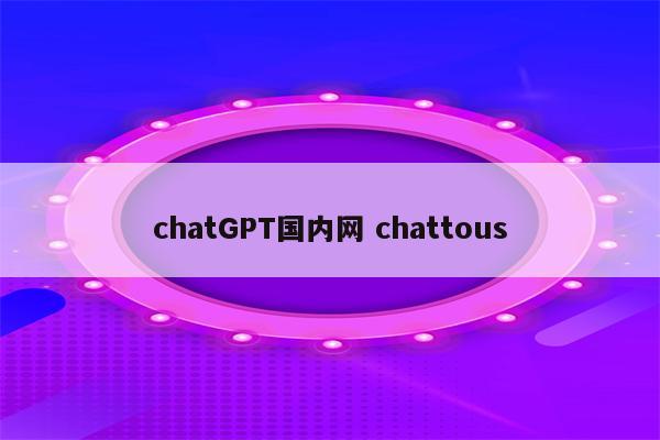 chatGPT国内网 chattous