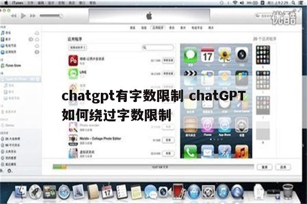 chatgpt有字数限制 chatGPT如何绕过字数限制