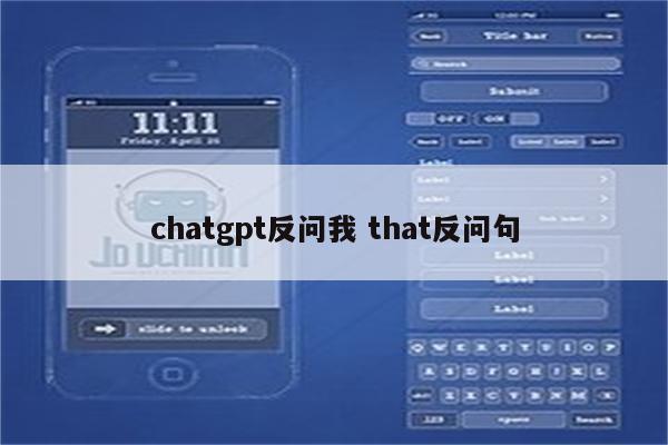 chatgpt反问我 that反问句