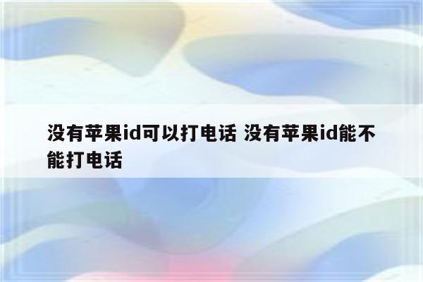 没有苹果id可以打电话 没有苹果id能不能打电话