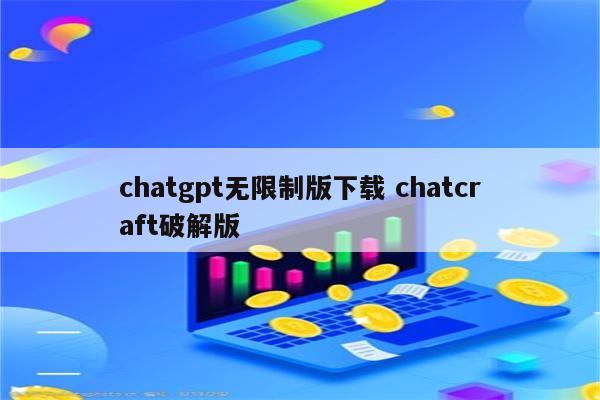 chatgpt无限制版下载 chatcraft破解版