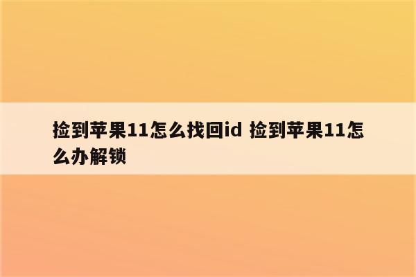 捡到苹果11怎么找回id 捡到苹果11怎么办解锁